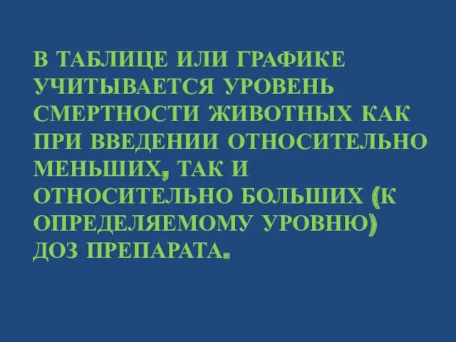 В ТАБЛИЦЕ ИЛИ ГРАФИКЕ УЧИТЫВАЕТСЯ УРОВЕНЬ СМЕРТНОСТИ ЖИВОТНЫХ КАК ПРИ