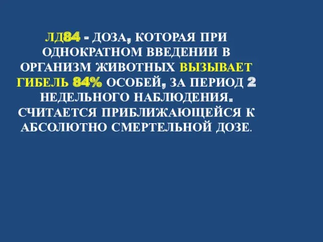 ЛД84 - ДОЗА, КОТОРАЯ ПРИ ОДНОКРАТНОМ ВВЕДЕНИИ В ОРГАНИЗМ ЖИВОТНЫХ