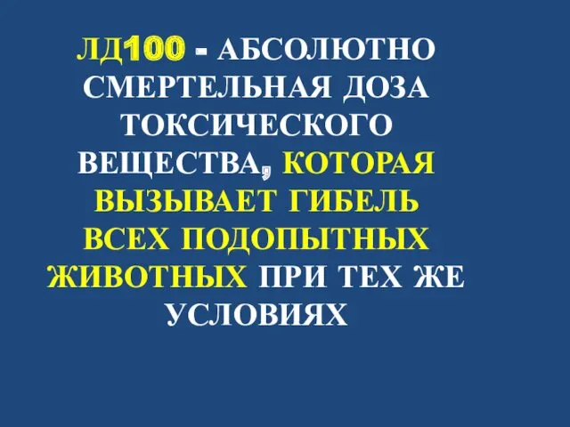 ЛД100 - АБСОЛЮТНО СМЕРТЕЛЬНАЯ ДОЗА ТОКСИЧЕСКОГО ВЕЩЕСТВА, КОТОРАЯ ВЫЗЫВАЕТ ГИБЕЛЬ