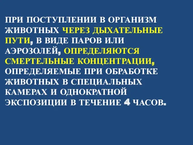 ПРИ ПОСТУПЛЕНИИ В ОРГАНИЗМ ЖИВОТНЫХ ЧЕРЕЗ ДЫХАТЕЛЬНЫЕ ПУТИ, В ВИДЕ