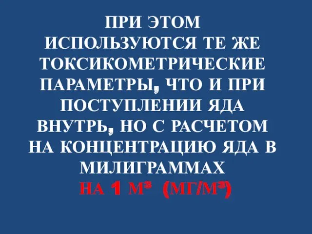 ПРИ ЭТОМ ИСПОЛЬЗУЮТСЯ ТЕ ЖЕ ТОКСИКОМЕТРИЧЕСКИЕ ПАРАМЕТРЫ, ЧТО И ПРИ