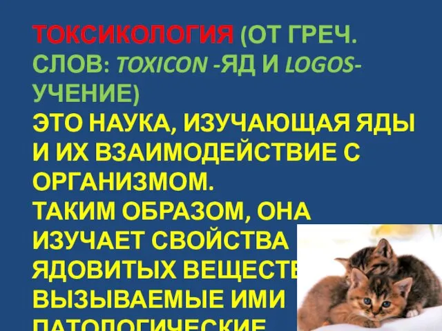 ТОКСИКОЛОГИЯ (ОТ ГРЕЧ. СЛОВ: TOXICON -ЯД И LOGOS- УЧЕНИЕ) ЭТО