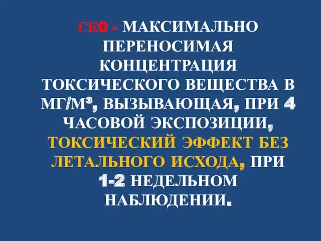 СК0 - МАКСИМАЛЬНО ПЕРЕНОСИМАЯ КОНЦЕНТРАЦИЯ ТОКСИЧЕСКОГО ВЕЩЕСТВА В МГ/М³, ВЫЗЫВАЮЩАЯ,