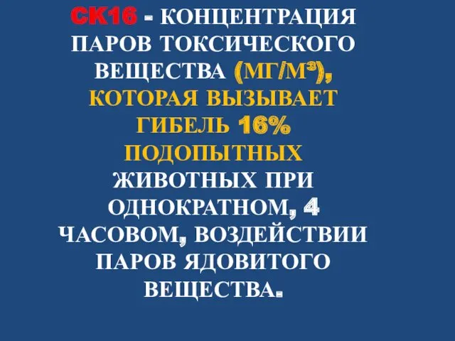 CK16 - КОНЦЕНТРАЦИЯ ПАРОВ ТОКСИЧЕСКОГО ВЕЩЕСТВА (МГ/М³), КОТОРАЯ ВЫЗЫВАЕТ ГИБЕЛЬ