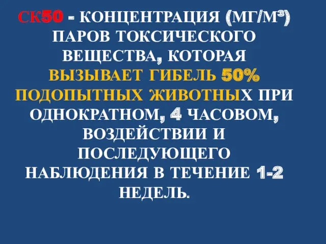 СК50 - КОНЦЕНТРАЦИЯ (МГ/М³) ПАРОВ ТОКСИЧЕСКОГО ВЕЩЕСТВА, КОТОРАЯ ВЫЗЫВАЕТ ГИБЕЛЬ