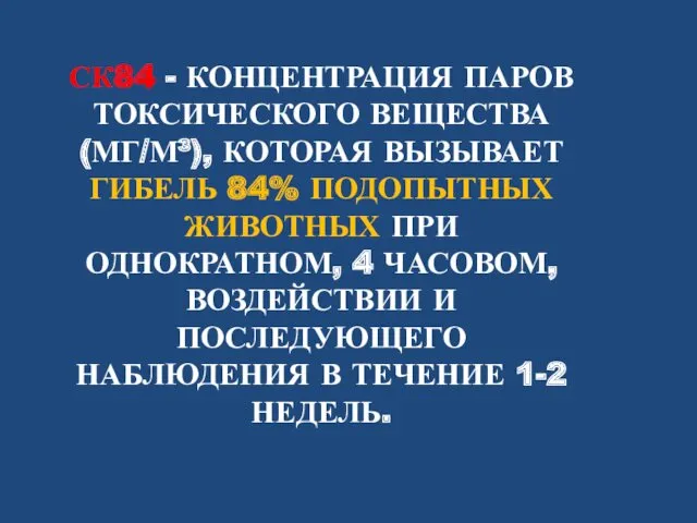 СК84 - КОНЦЕНТРАЦИЯ ПАРОВ ТОКСИЧЕСКОГО ВЕЩЕСТВА (МГ/М³), КОТОРАЯ ВЫЗЫВАЕТ ГИБЕЛЬ