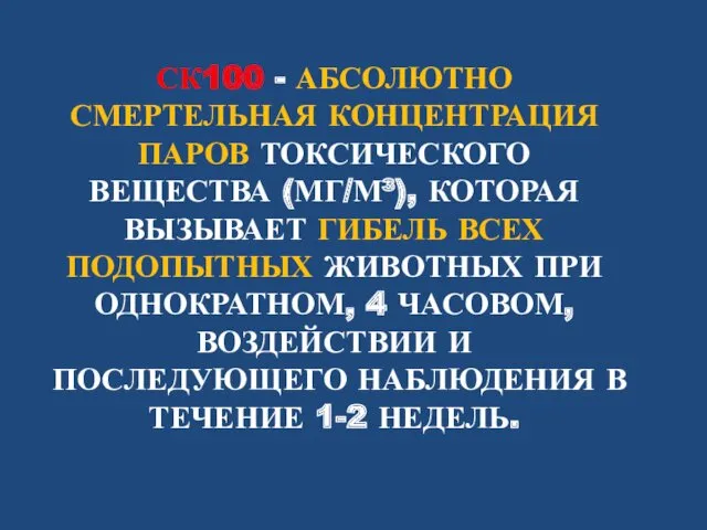 СК100 - АБСОЛЮТНО СМЕРТЕЛЬНАЯ КОНЦЕНТРАЦИЯ ПАРОВ ТОКСИЧЕСКОГО ВЕЩЕСТВА (МГ/М³), КОТОРАЯ