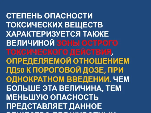 СТЕПЕНЬ ОПАСНОСТИ ТОКСИЧЕСКИХ ВЕЩЕСТВ ХАРАКТЕРИЗУЕТСЯ ТАКЖЕ ВЕЛИЧИНОЙ ЗОНЫ ОСТРОГО ТОКСИЧЕСКОГО