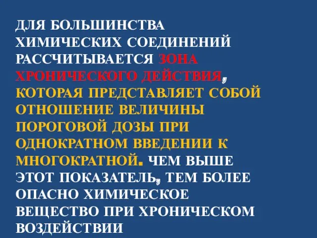 ДЛЯ БОЛЬШИНСТВА ХИМИЧЕСКИХ СОЕДИНЕНИЙ РАССЧИТЫВАЕТСЯ ЗОНА ХРОНИЧЕСКОГО ДЕЙСТВИЯ, КОТОРАЯ ПРЕДСТАВЛЯЕТ