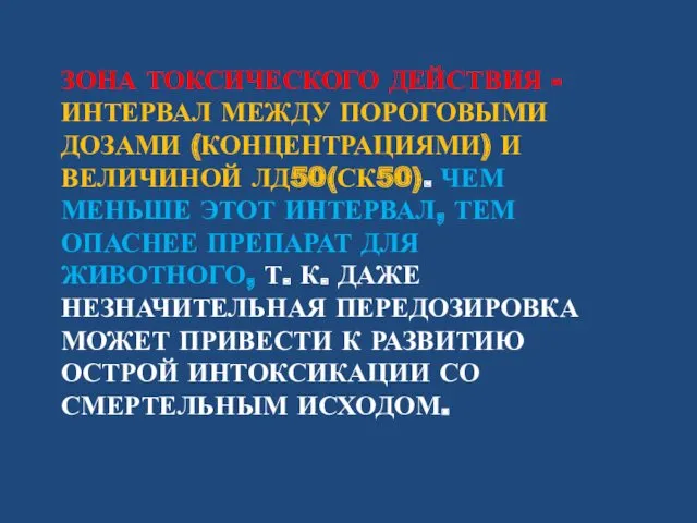 ЗОНА ТОКСИЧЕСКОГО ДЕЙСТВИЯ - ИНТЕРВАЛ МЕЖДУ ПОРОГОВЫМИ ДОЗАМИ (КОНЦЕНТРАЦИЯМИ) И