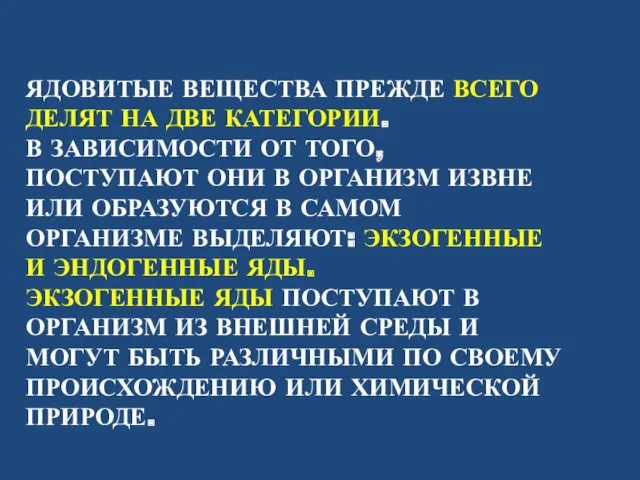 ЯДОВИТЫЕ ВЕЩЕСТВА ПРЕЖДЕ ВСЕГО ДЕЛЯТ НА ДВЕ КАТЕГОРИИ. В ЗАВИСИМОСТИ