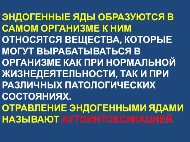 ЭНДОГЕННЫЕ ЯДЫ ОБРАЗУЮТСЯ В САМОМ ОРГАНИЗМЕ К НИМ ОТНОСЯТСЯ ВЕЩЕСТВА,