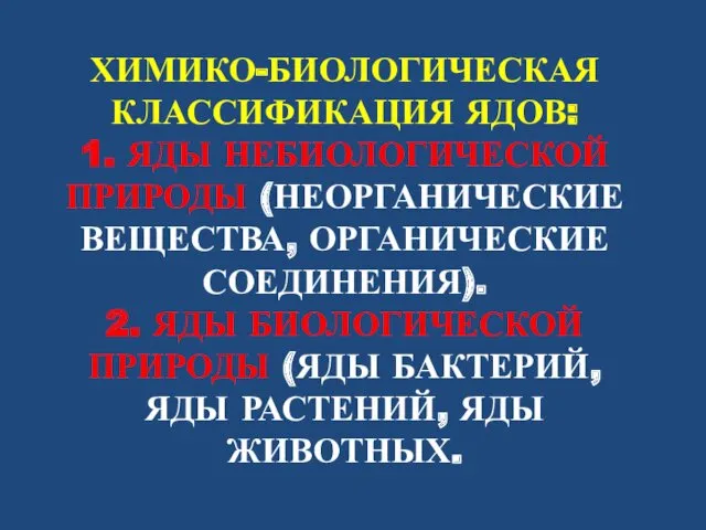 ХИМИКО-БИОЛОГИЧЕСКАЯ КЛАССИФИКАЦИЯ ЯДОВ: 1. ЯДЫ НЕБИОЛОГИЧЕСКОЙ ПРИРОДЫ (НЕОРГАНИЧЕСКИЕ ВЕЩЕСТВА, ОРГАНИЧЕСКИЕ