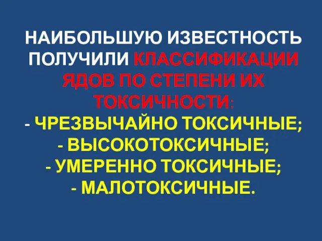 НАИБОЛЬШУЮ ИЗВЕСТНОСТЬ ПОЛУЧИЛИ КЛАССИФИКАЦИИ ЯДОВ ПО СТЕПЕНИ ИХ ТОКСИЧНОСТИ: -