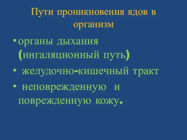 Пути проникновения ядов в организм органы дыхания (ингаляционный путь) желудочно-кишечный тракт неповрежденную и поврежденную кожу.