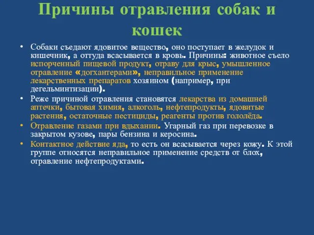 Причины отравления собак и кошек Собаки съедают ядовитое вещество, оно