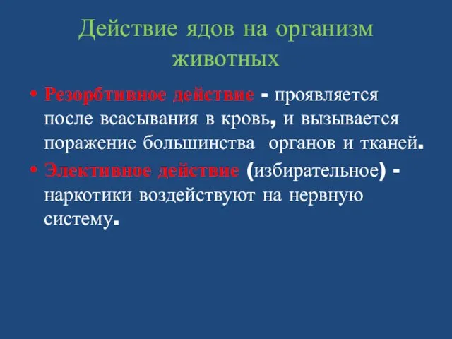 Действие ядов на организм животных Резорбтивное действие - проявляется после