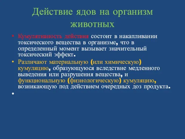 Действие ядов на организм животных Кумулятивность действия состоит в накапливании