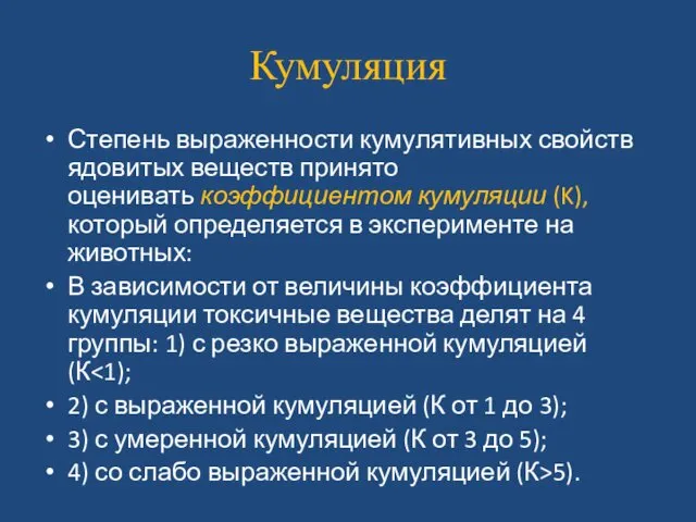 Кумуляция Степень выраженности кумулятивных свойств ядовитых веществ принято оценивать коэффициентом