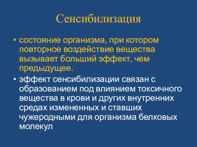 Сенсибилизация состояние организма, при котором повторное воздействие вещества вызывает больший