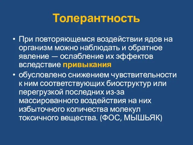 Толерантность При повторяющемся воздействии ядов на организм можно наблюдать и