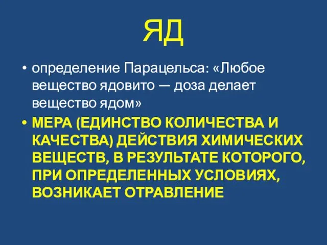 ЯД определение Парацельса: «Любое вещество ядовито — доза делает вещество