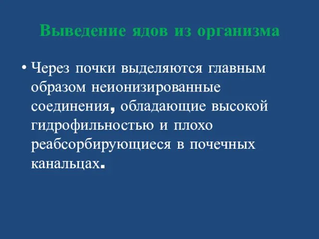 Выведение ядов из организма Через почки выделяются главным образом неионизированные