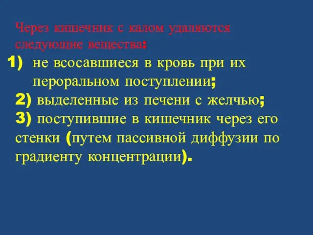 Через кишечник с калом удаляются следующие вещества: не всосавшиеся в