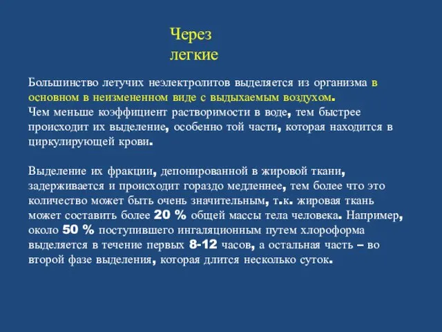 Большинство летучих неэлектролитов выделяется из организма в основном в неизмененном