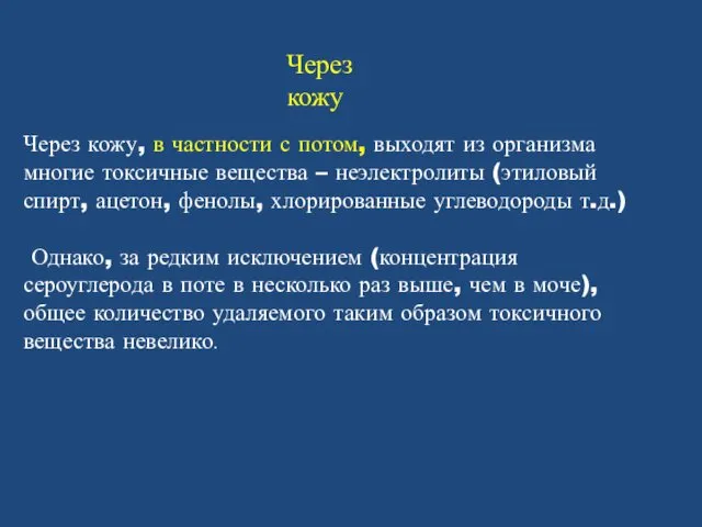 Через кожу, в частности с потом, выходят из организма многие