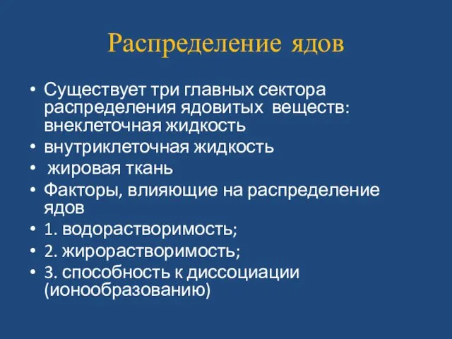 Распределение ядов Существует три главных сектора распределения ядовитых веществ: внеклеточная