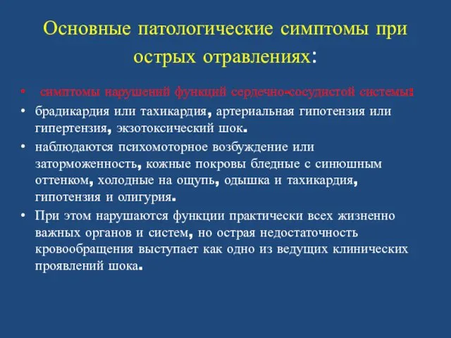 Основные патологические симптомы при острых отравлениях: симптомы нарушений функций сердечно-сосудистой