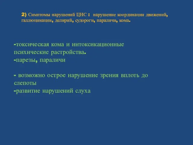 2) Симптомы нарушений ЦНС : нарушение координации движений, галлюцинации, делирий,