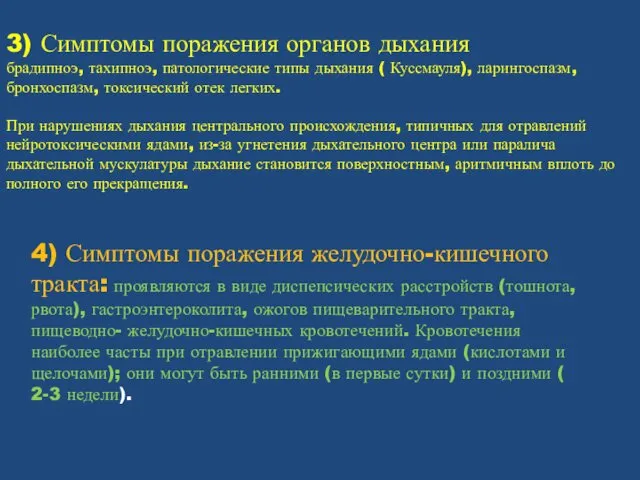 3) Симптомы поражения органов дыхания брадипноэ, тахипноэ, патологические типы дыхания