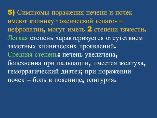 5) Симптомы поражения печени и почек имеют клинику токсической гепато-