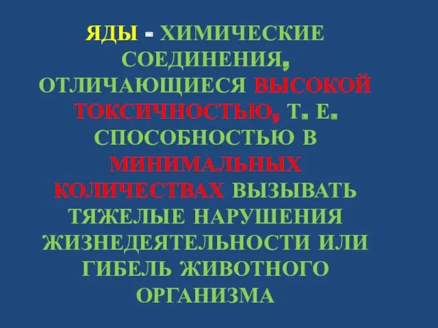 ЯДЫ - ХИМИЧЕСКИЕ СОЕДИНЕНИЯ, ОТЛИЧАЮЩИЕСЯ ВЫСОКОЙ ТОКСИЧНОСТЬЮ, Т. Е. СПОСОБНОСТЬЮ