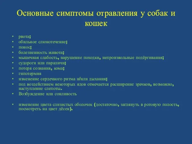 Основные симптомы отравления у собак и кошек рвота; обильное слюнотечение;