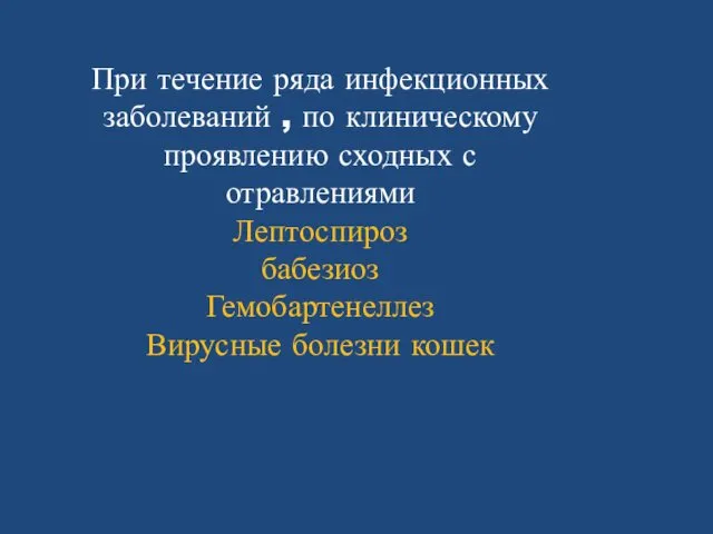 При течение ряда инфекционных заболеваний , по клиническому проявлению сходных