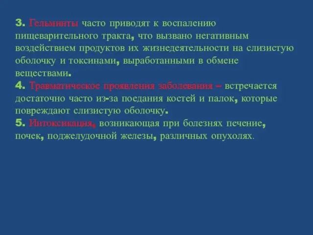 3. Гельминты часто приводят к воспалению пищеварительного тракта, что вызвано