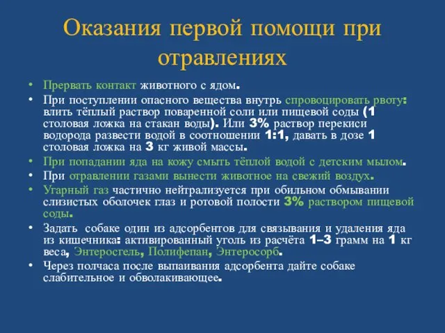 Оказания первой помощи при отравлениях Прервать контакт животного с ядом.