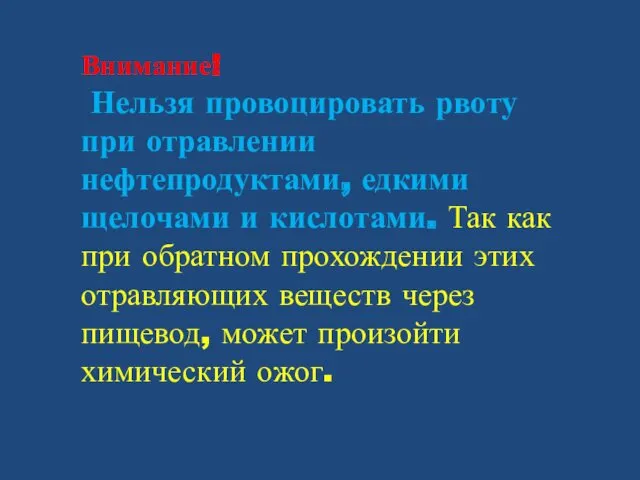 Внимание! Нельзя провоцировать рвоту при отравлении нефтепродуктами, едкими щелочами и