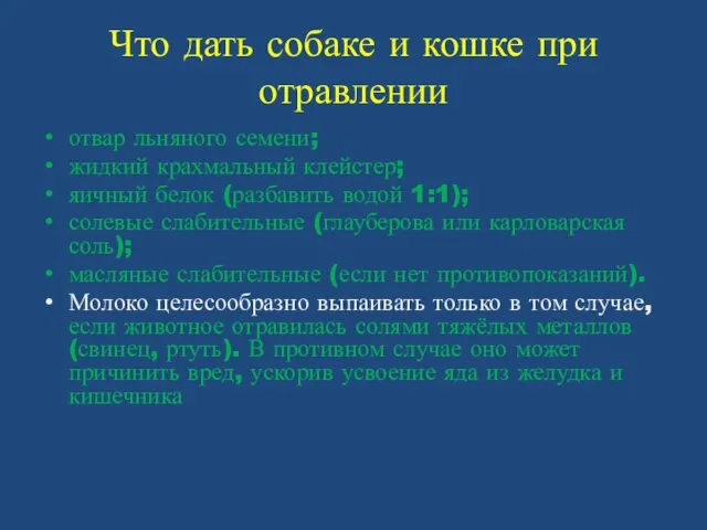 Что дать собаке и кошке при отравлении отвар льняного семени;