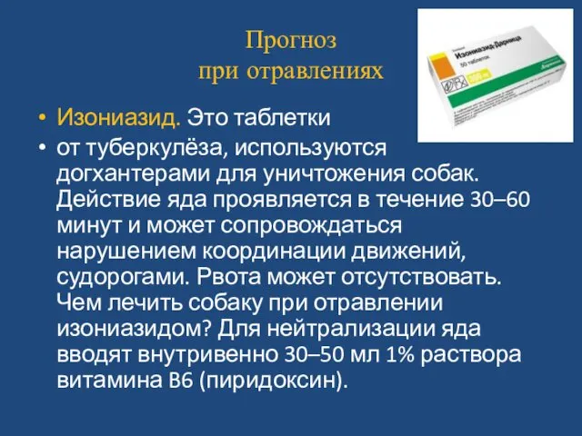 Прогноз при отравлениях Изониазид. Это таблетки от туберкулёза, используются догхантерами