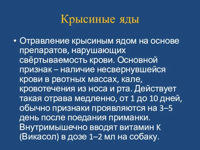 Крысиные яды Отравление крысиным ядом на основе препаратов, нарушающих свёртываемость