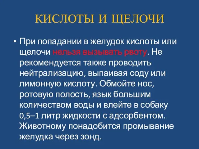 КИСЛОТЫ И ЩЕЛОЧИ При попадании в желудок кислоты или щелочи