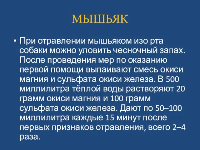 МЫШЬЯК При отравлении мышьяком изо рта собаки можно уловить чесночный