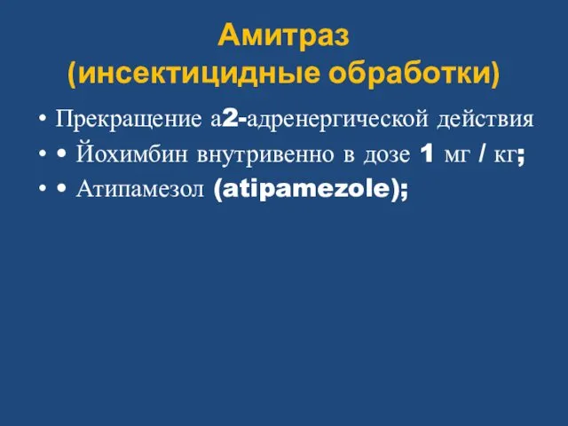 Амитраз (инсектицидные обработки) Прекращение а2-адренергической действия • Йохимбин внутривенно в