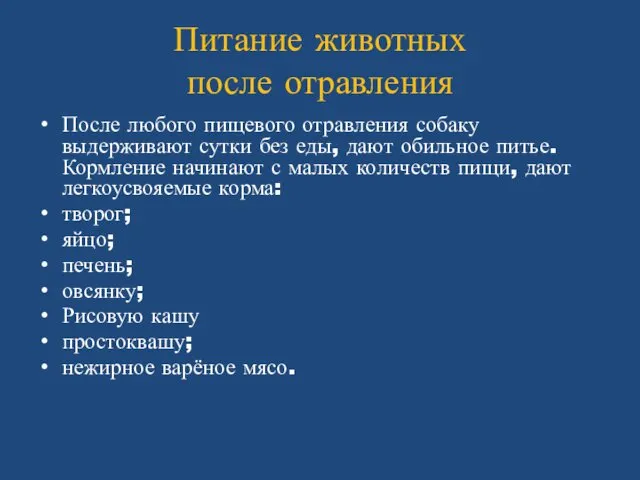 Питание животных после отравления После любого пищевого отравления собаку выдерживают