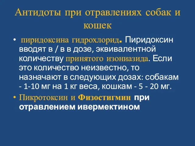 Антидоты при отравлениях собак и кошек пиридоксина гидрохлорид. Пиридоксин вводят