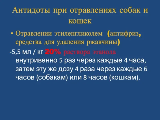 Антидоты при отравлениях собак и кошек Отравлении этиленгликолем (антифриз, средства